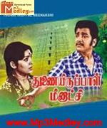 Thunairupaal Meenakshi 1977 song download